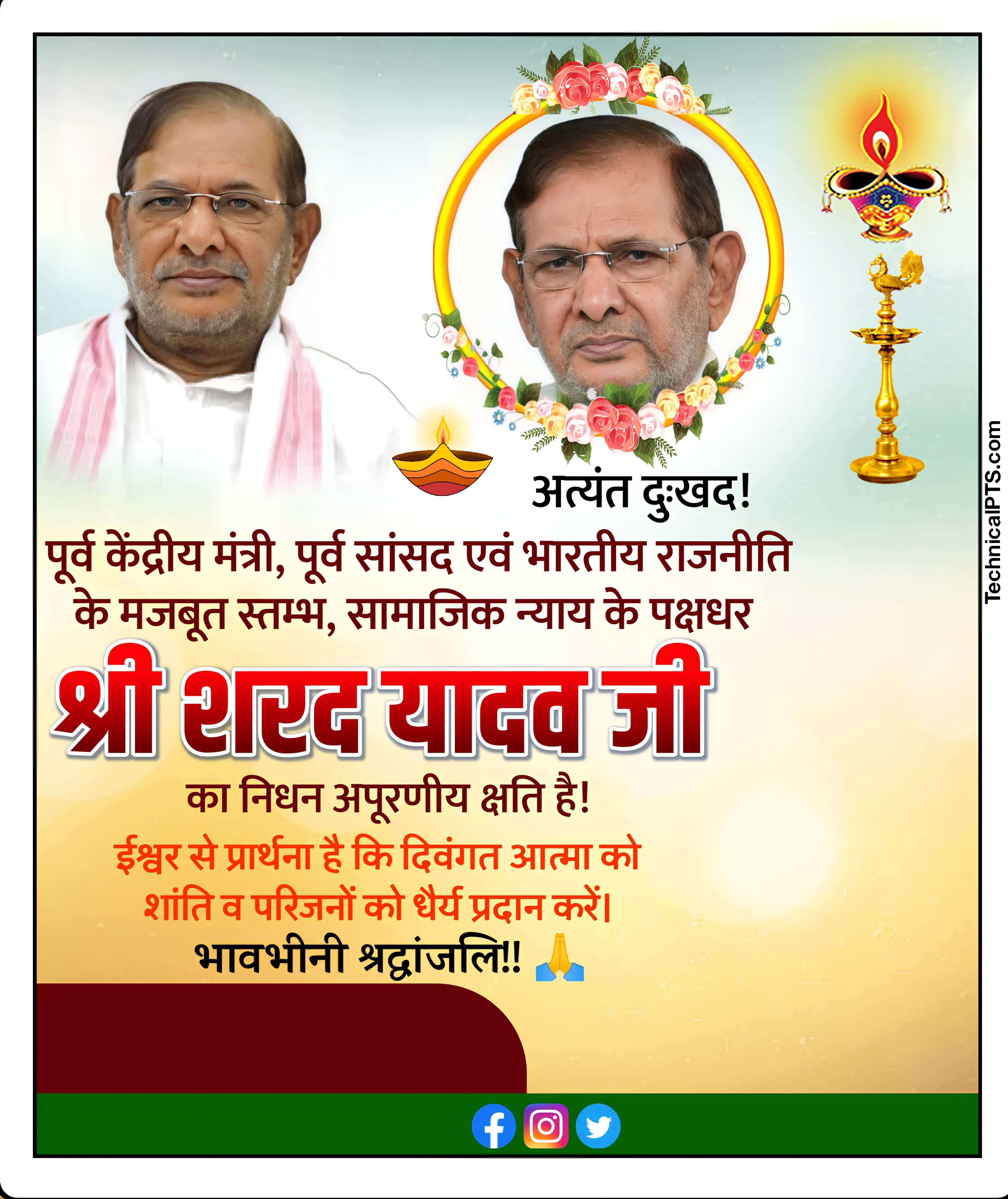 शरद यादव निधन पर पोस्टर बनाएं| sharad yadav death Banner editing| sharad yadav death poster Kaise Banaye 